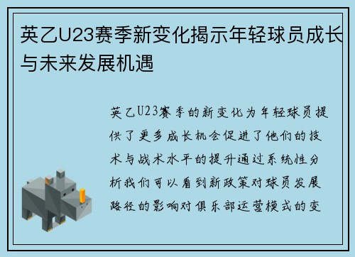 英乙U23赛季新变化揭示年轻球员成长与未来发展机遇