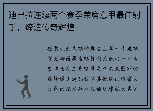 迪巴拉连续两个赛季荣膺意甲最佳射手，缔造传奇辉煌