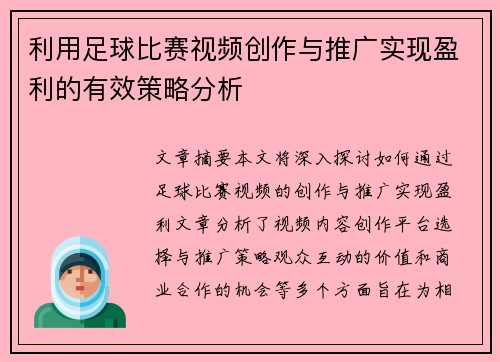 利用足球比赛视频创作与推广实现盈利的有效策略分析