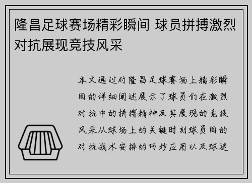 隆昌足球赛场精彩瞬间 球员拼搏激烈对抗展现竞技风采