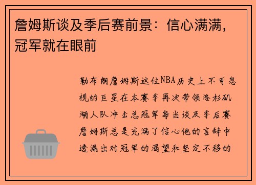 詹姆斯谈及季后赛前景：信心满满，冠军就在眼前