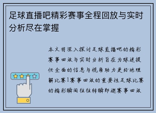 足球直播吧精彩赛事全程回放与实时分析尽在掌握