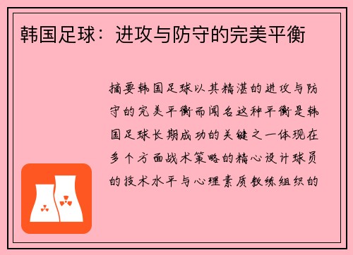 韩国足球：进攻与防守的完美平衡