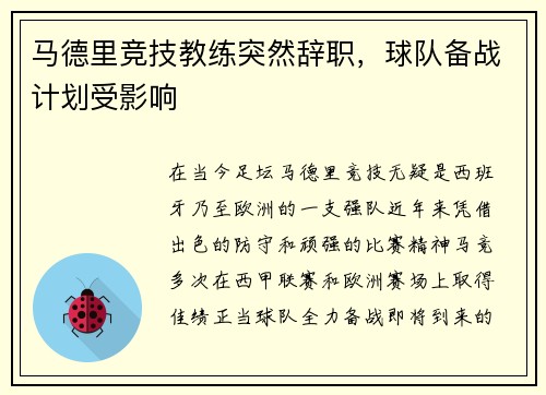 马德里竞技教练突然辞职，球队备战计划受影响