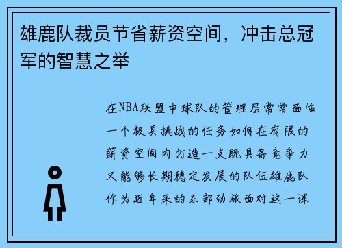 雄鹿队裁员节省薪资空间，冲击总冠军的智慧之举
