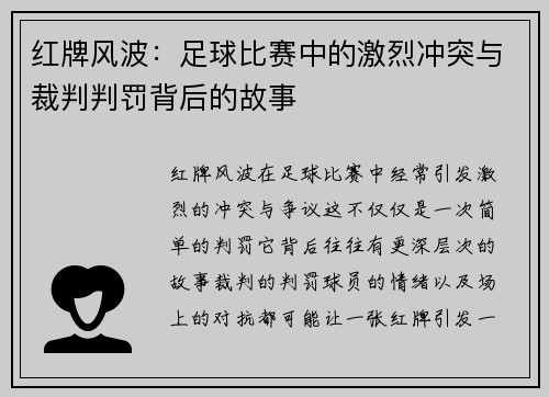 红牌风波：足球比赛中的激烈冲突与裁判判罚背后的故事