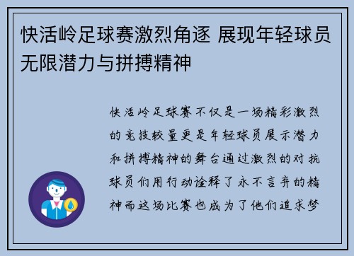 快活岭足球赛激烈角逐 展现年轻球员无限潜力与拼搏精神