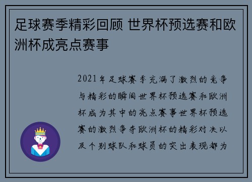 足球赛季精彩回顾 世界杯预选赛和欧洲杯成亮点赛事