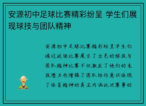 安源初中足球比赛精彩纷呈 学生们展现球技与团队精神