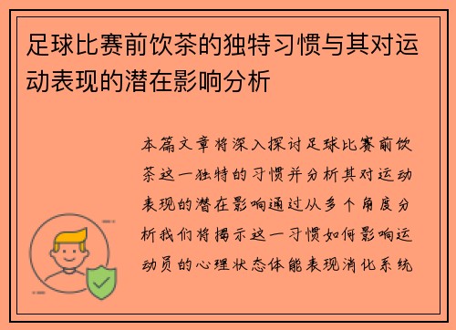 足球比赛前饮茶的独特习惯与其对运动表现的潜在影响分析