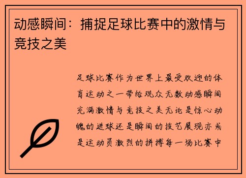 动感瞬间：捕捉足球比赛中的激情与竞技之美