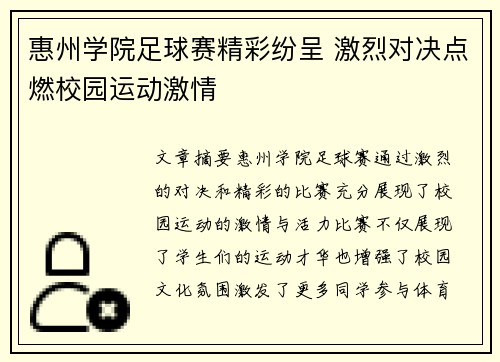 惠州学院足球赛精彩纷呈 激烈对决点燃校园运动激情