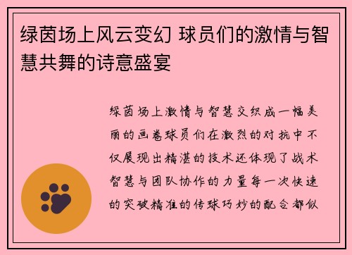 绿茵场上风云变幻 球员们的激情与智慧共舞的诗意盛宴