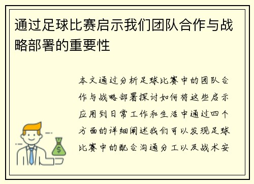 通过足球比赛启示我们团队合作与战略部署的重要性