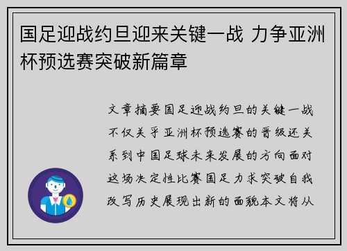 国足迎战约旦迎来关键一战 力争亚洲杯预选赛突破新篇章