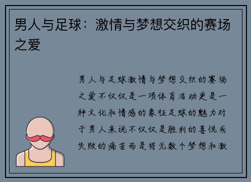 男人与足球：激情与梦想交织的赛场之爱