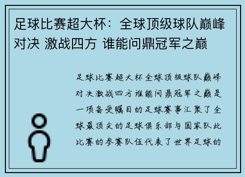 足球比赛超大杯：全球顶级球队巅峰对决 激战四方 谁能问鼎冠军之巅