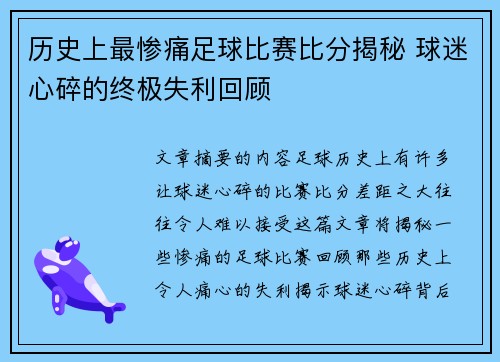 历史上最惨痛足球比赛比分揭秘 球迷心碎的终极失利回顾