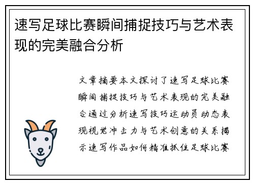 速写足球比赛瞬间捕捉技巧与艺术表现的完美融合分析