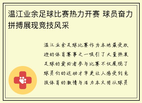 温江业余足球比赛热力开赛 球员奋力拼搏展现竞技风采