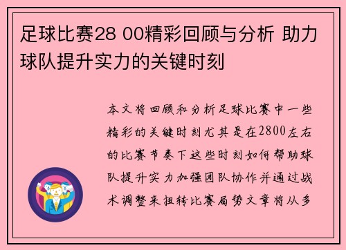 足球比赛28 00精彩回顾与分析 助力球队提升实力的关键时刻