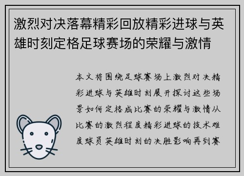 激烈对决落幕精彩回放精彩进球与英雄时刻定格足球赛场的荣耀与激情