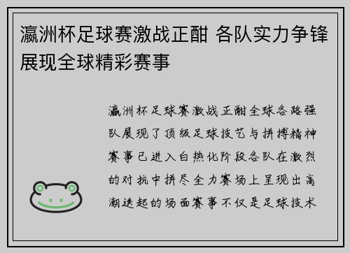 瀛洲杯足球赛激战正酣 各队实力争锋展现全球精彩赛事