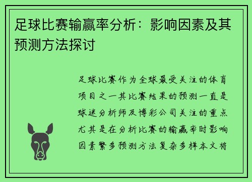 足球比赛输赢率分析：影响因素及其预测方法探讨