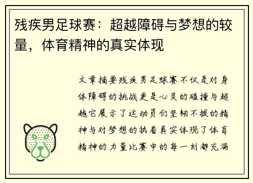 残疾男足球赛：超越障碍与梦想的较量，体育精神的真实体现