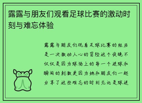 露露与朋友们观看足球比赛的激动时刻与难忘体验