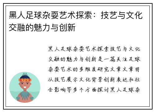 黑人足球杂耍艺术探索：技艺与文化交融的魅力与创新