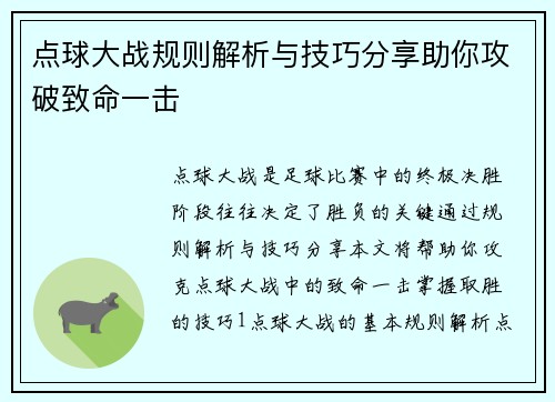 点球大战规则解析与技巧分享助你攻破致命一击