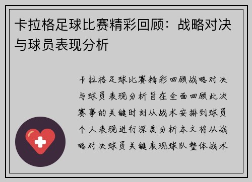 卡拉格足球比赛精彩回顾：战略对决与球员表现分析