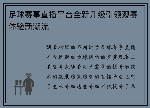 足球赛事直播平台全新升级引领观赛体验新潮流