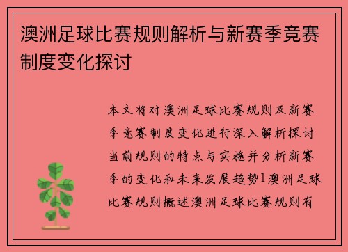 澳洲足球比赛规则解析与新赛季竞赛制度变化探讨
