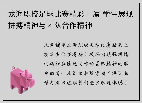 龙海职校足球比赛精彩上演 学生展现拼搏精神与团队合作精神