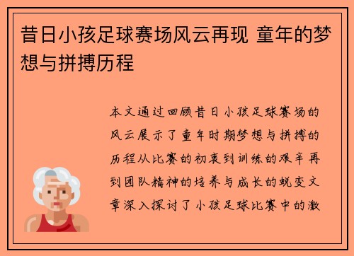 昔日小孩足球赛场风云再现 童年的梦想与拼搏历程