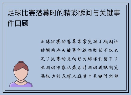 足球比赛落幕时的精彩瞬间与关键事件回顾