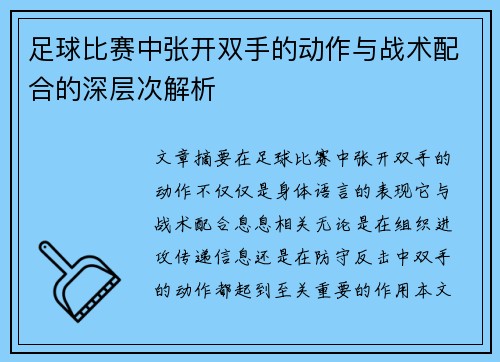 足球比赛中张开双手的动作与战术配合的深层次解析