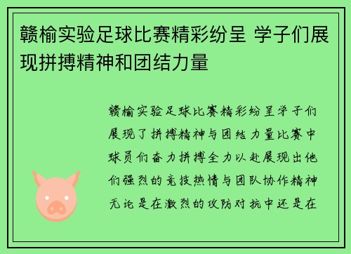 赣榆实验足球比赛精彩纷呈 学子们展现拼搏精神和团结力量