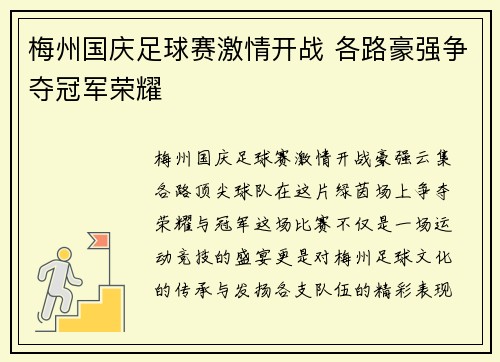梅州国庆足球赛激情开战 各路豪强争夺冠军荣耀