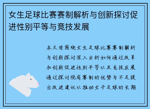女生足球比赛赛制解析与创新探讨促进性别平等与竞技发展
