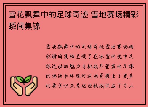 雪花飘舞中的足球奇迹 雪地赛场精彩瞬间集锦