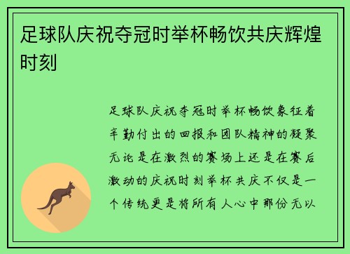足球队庆祝夺冠时举杯畅饮共庆辉煌时刻
