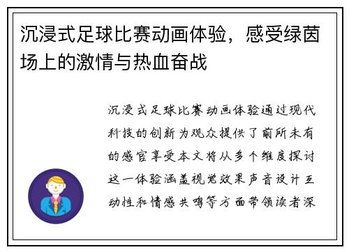 沉浸式足球比赛动画体验，感受绿茵场上的激情与热血奋战