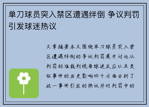 单刀球员突入禁区遭遇绊倒 争议判罚引发球迷热议