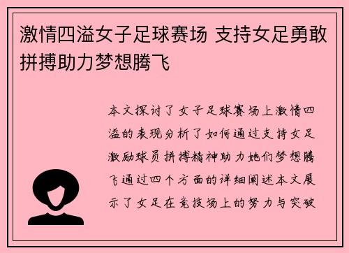激情四溢女子足球赛场 支持女足勇敢拼搏助力梦想腾飞