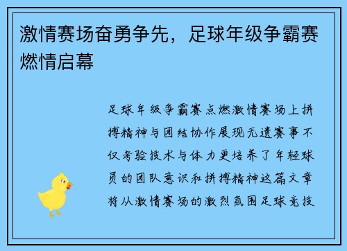 激情赛场奋勇争先，足球年级争霸赛燃情启幕