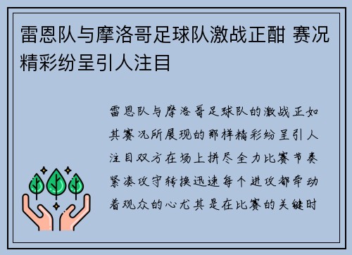雷恩队与摩洛哥足球队激战正酣 赛况精彩纷呈引人注目