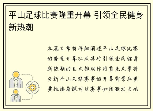 平山足球比赛隆重开幕 引领全民健身新热潮